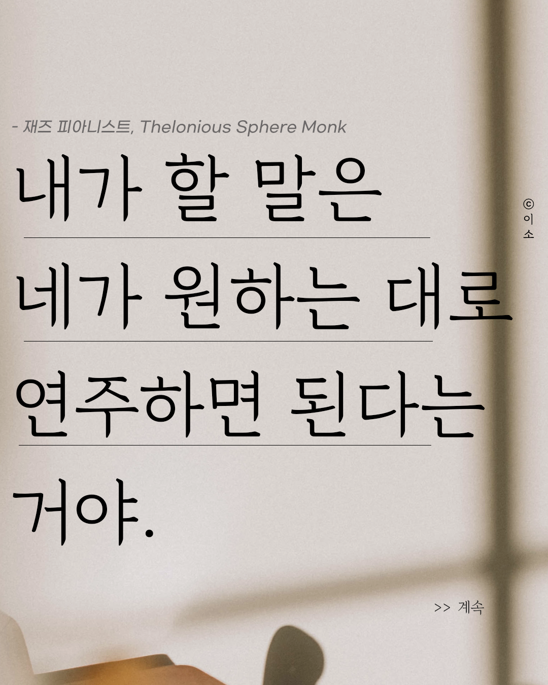 내가 할 말은 네가 원하는 대로 연주하면 된다는 거야