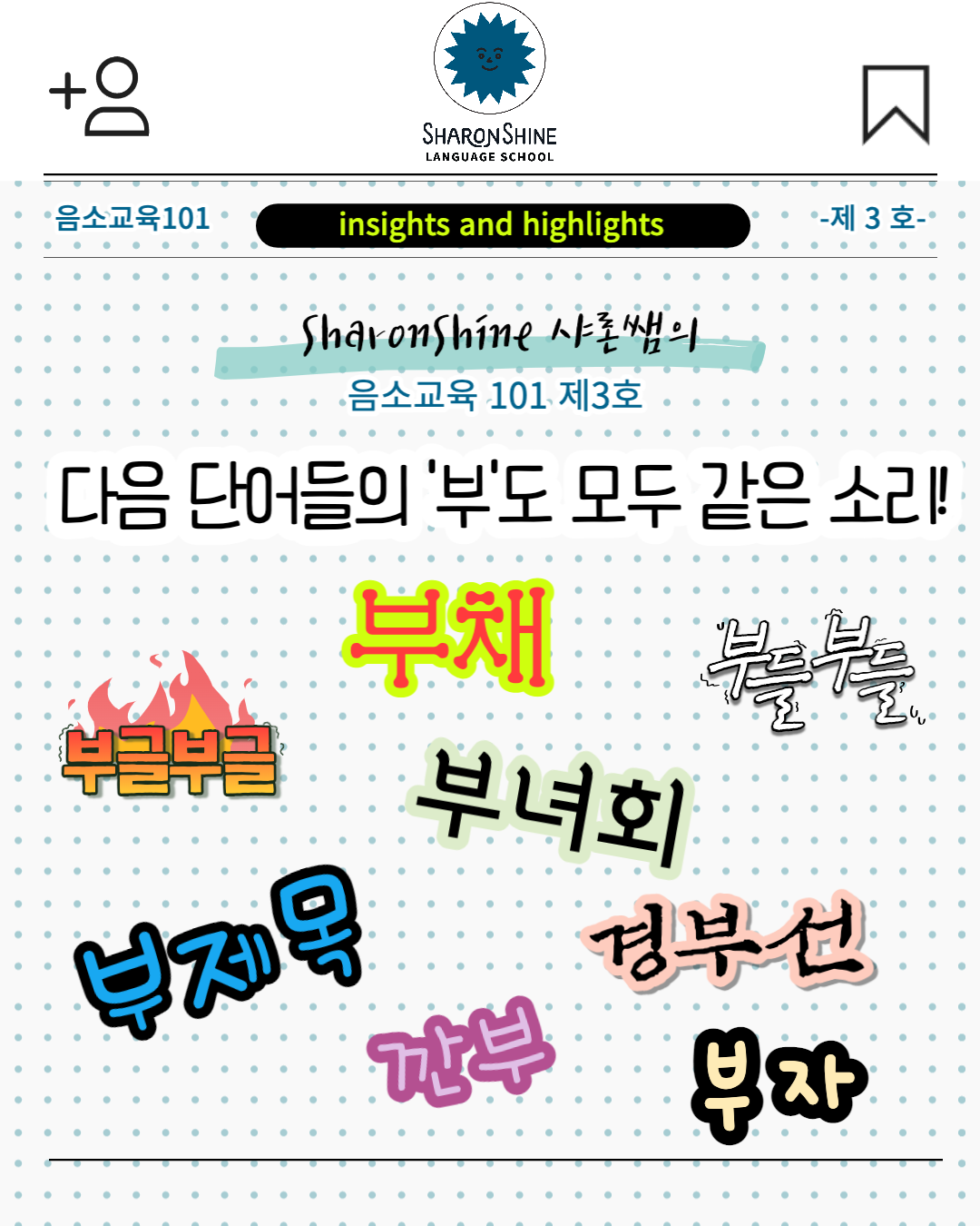 음소교육 101 [3] 영어가 이토록 힘든 이유는
