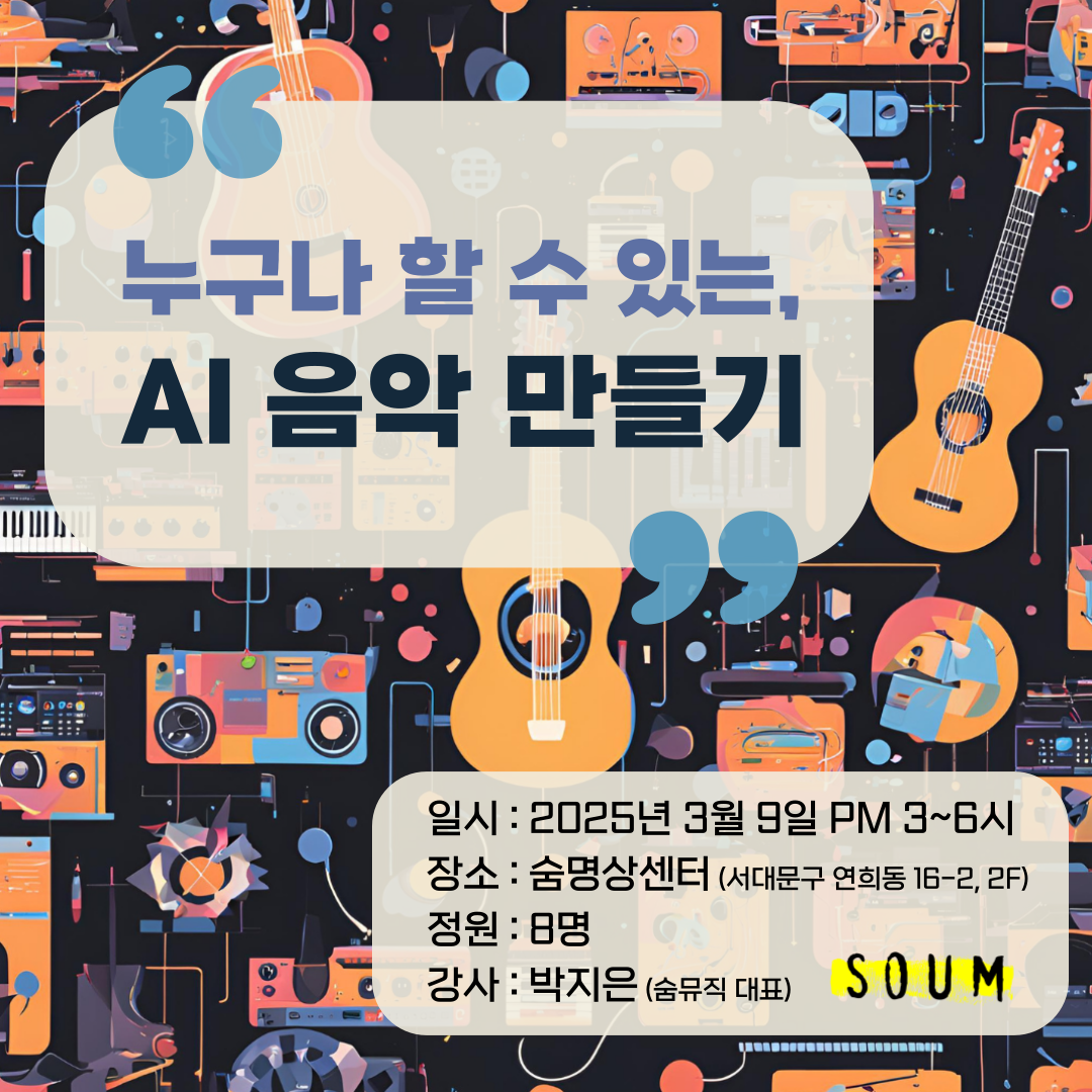 누구나 할 수 있는, AI 음악 만들기