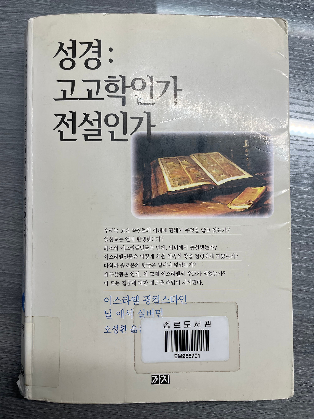 성경, 고고학인가 전설인가
