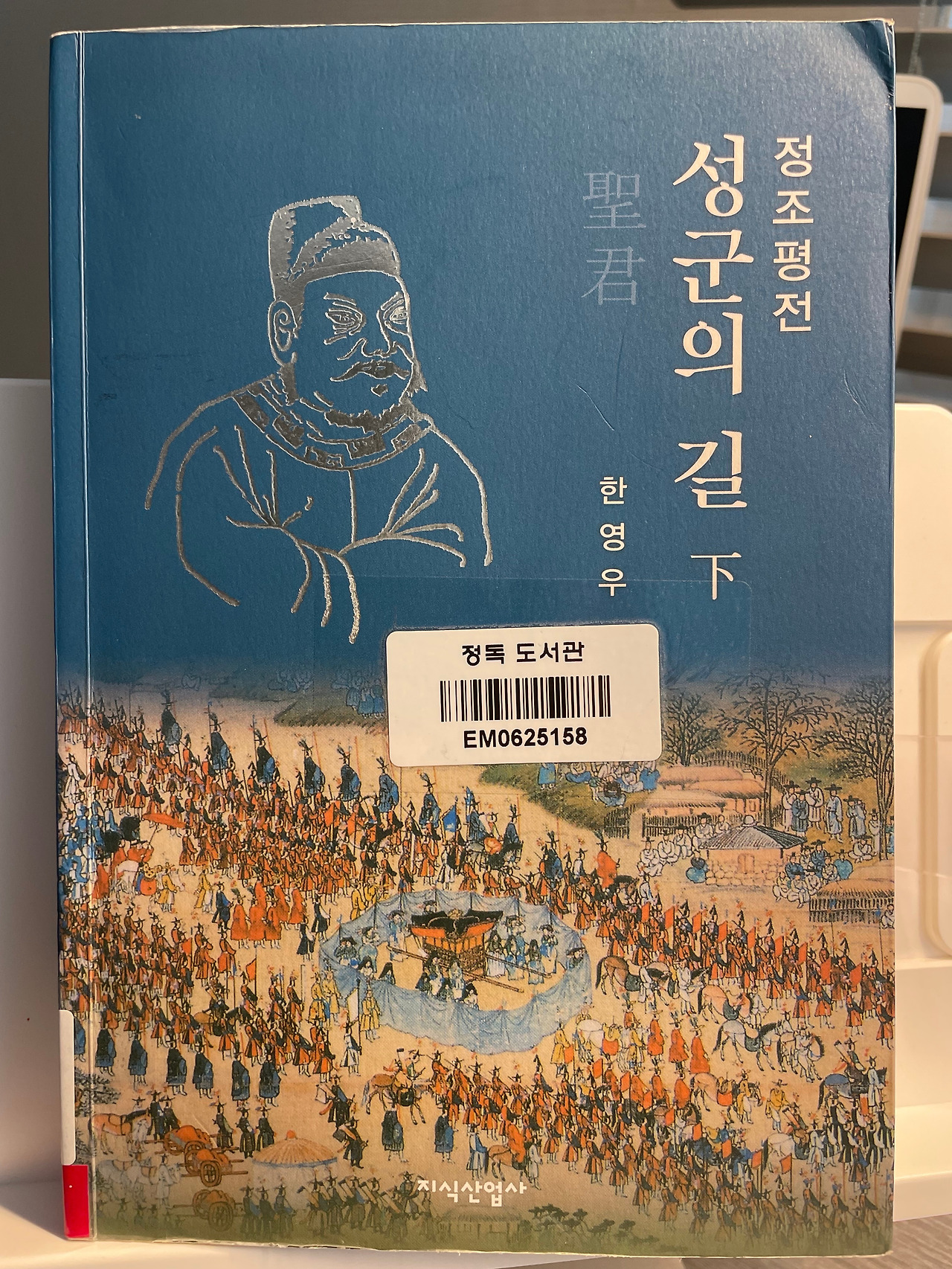 정조평전, 성군의 길 (하)