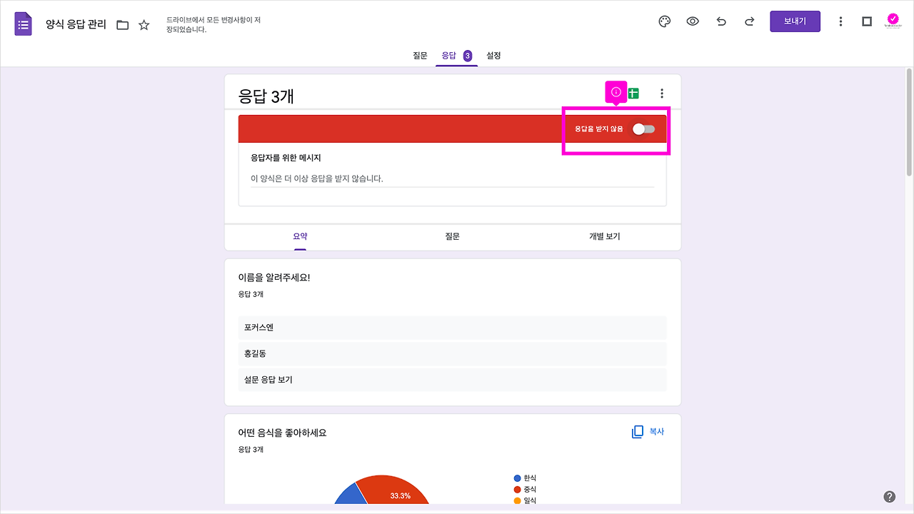 [Forms] #025 응답 중지 및 재개