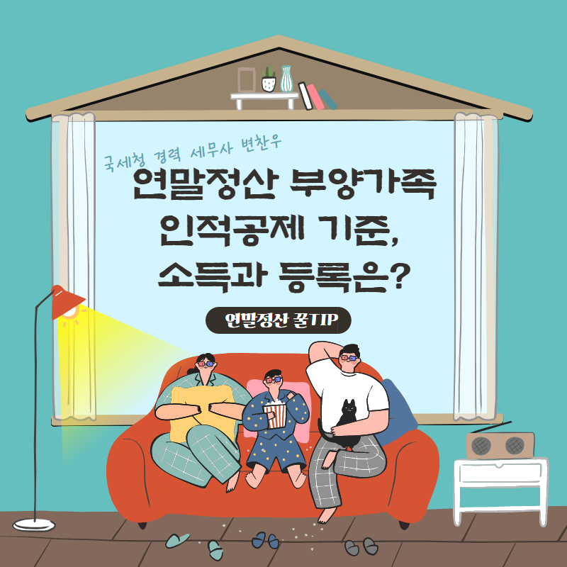 연말정산 부양가족 기준(인적공제), 월세공제, 기부금 최신 ver