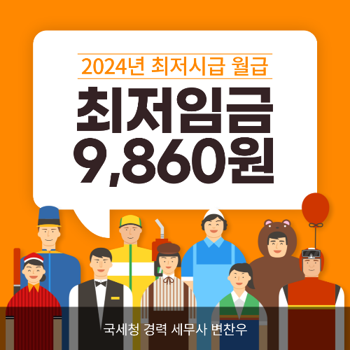 2024년 최저임금 월급 최저시급은?