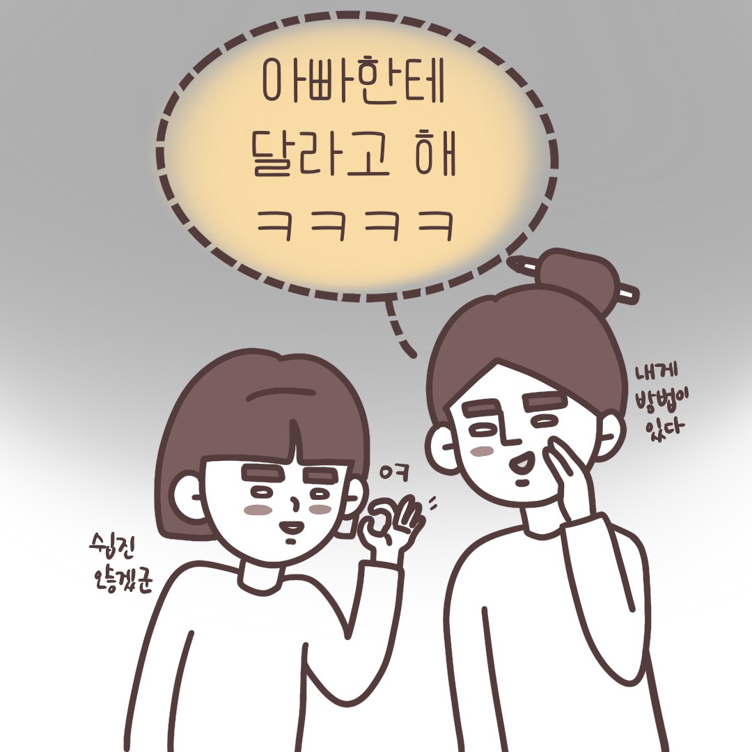 용돈 주세요