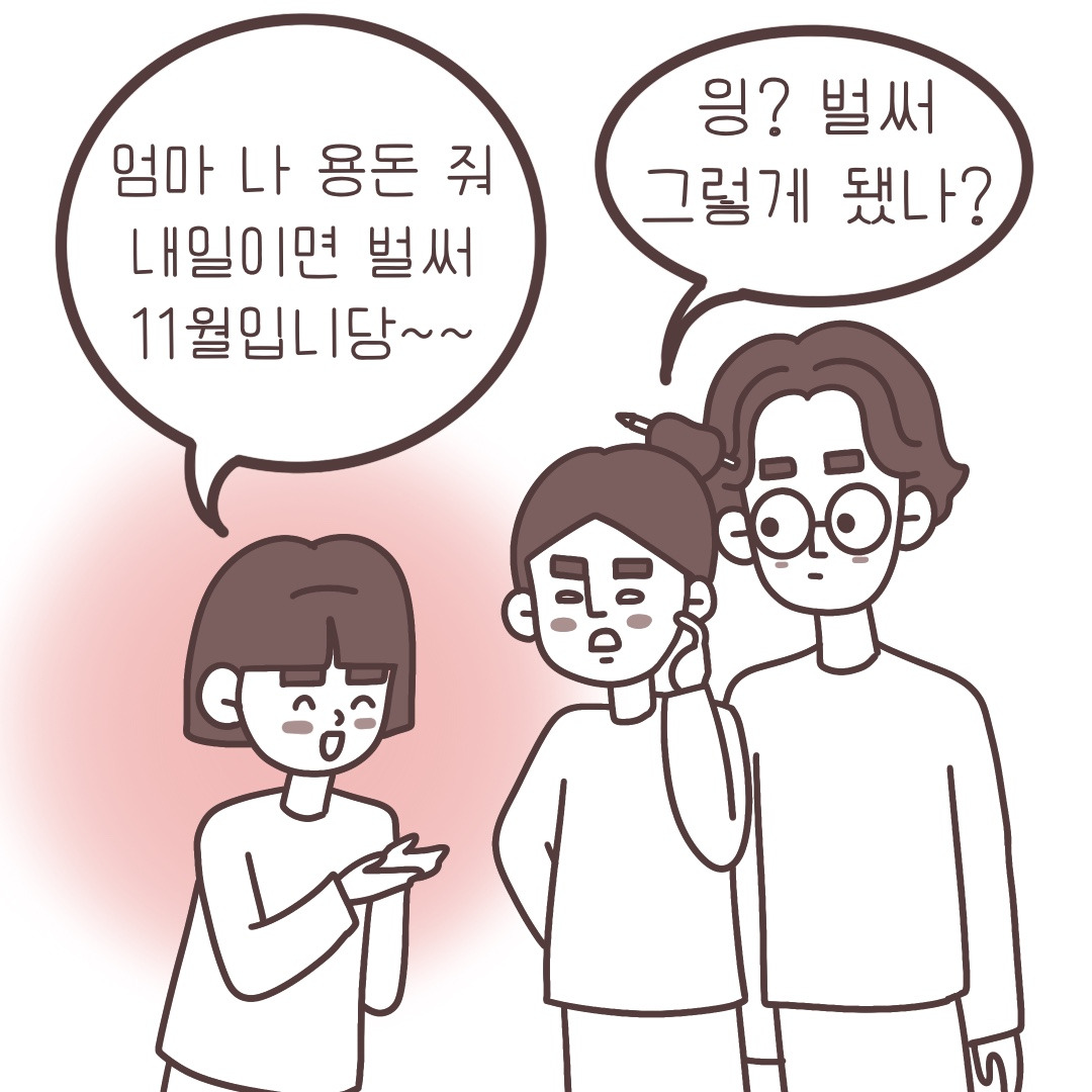 용돈 주세요