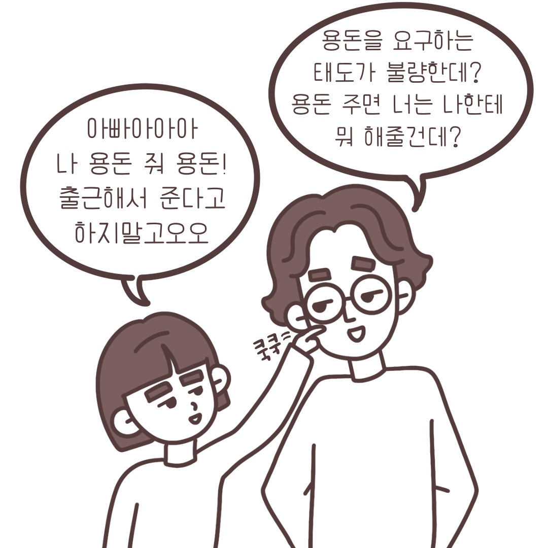 용돈 주세요