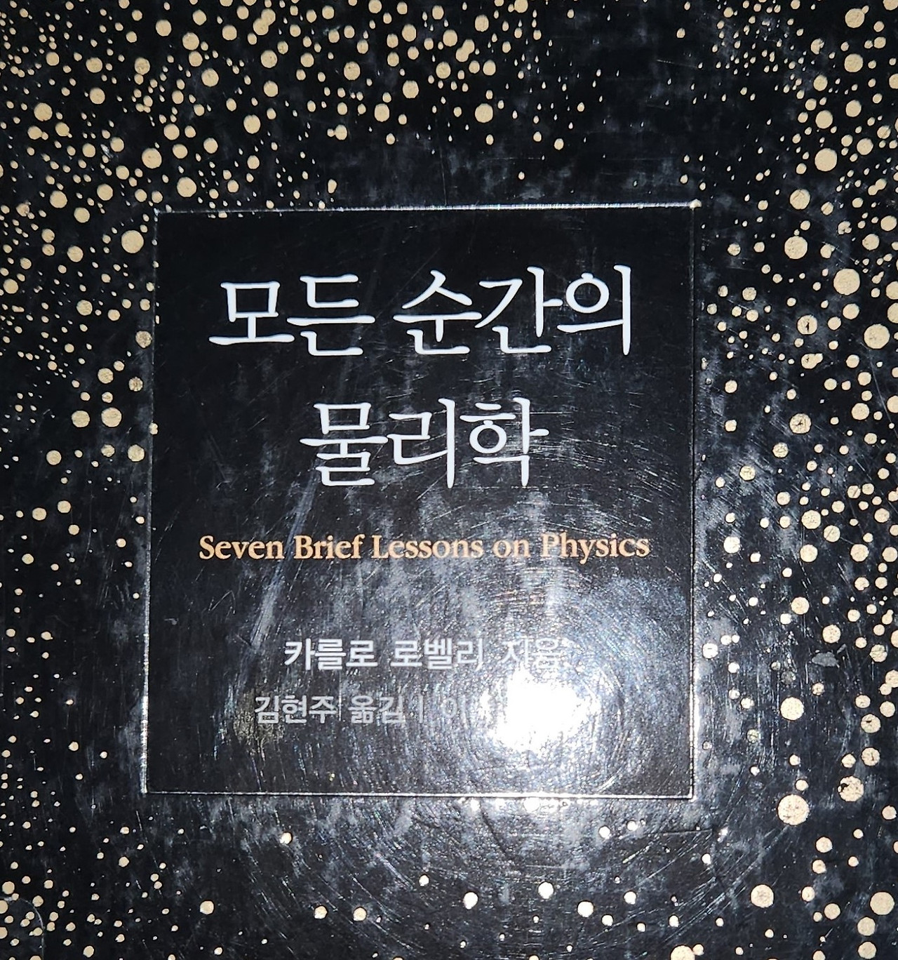 모든 순간의 물리학(카를로 로벨리)