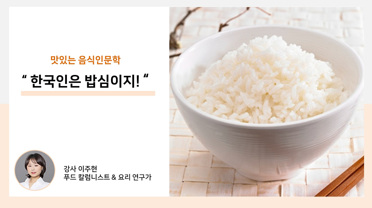 [음식인문학 특강] 1.한국인은 밥심! 밥 이야기