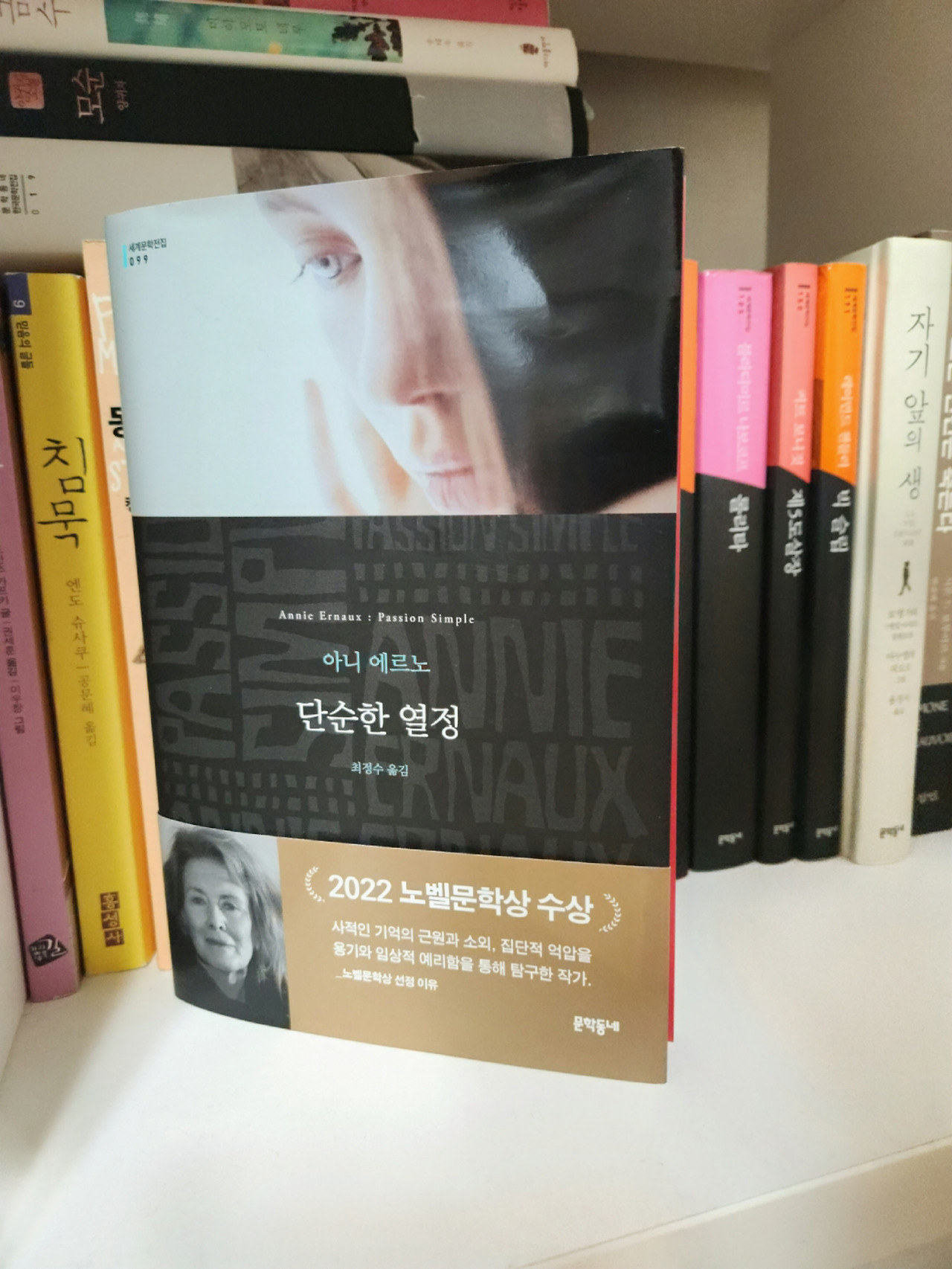 아니 에르노 『단순한 열정』