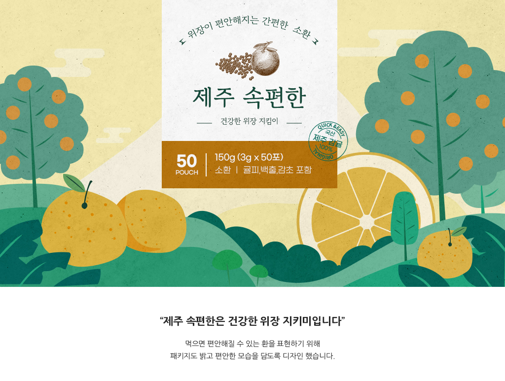 제주의 밝은 느낌을 살린 귤피 환 패키지 디자인