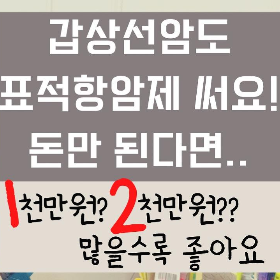 갑상선암유사암수술비는얼마나준비할까유사암납입면제는사은품으로