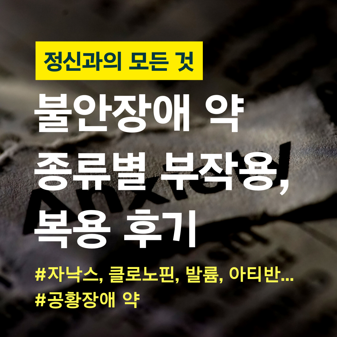 불안장애 약 종류와 복용후기, 부작용 및 금단 증상