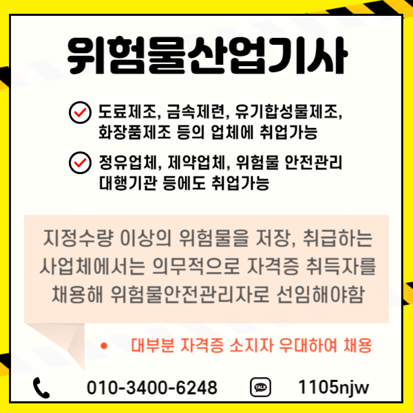 위험물 산업 엔지니어 요구 사항 및 인증 연구 방법 (+ 심사 통과)