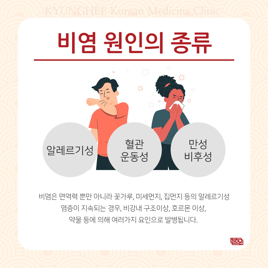 기침가래콧물 이제 그만! 비염 한방치료