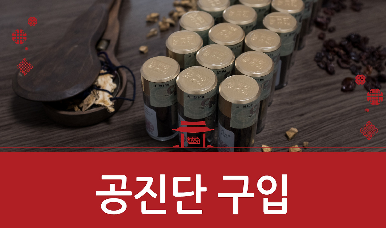 공진단한의원의 약복용 안내