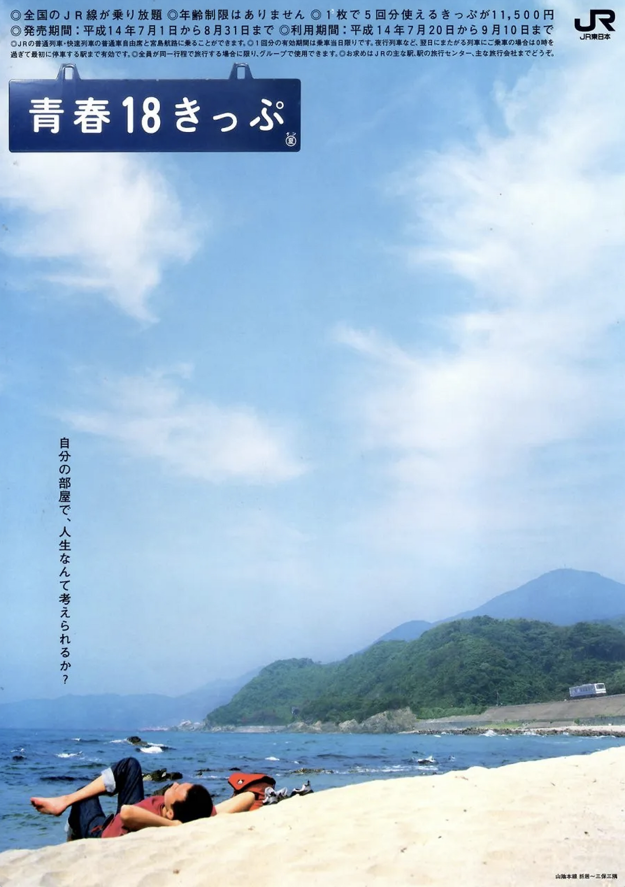 카피수집 : JR 청춘 18티켓