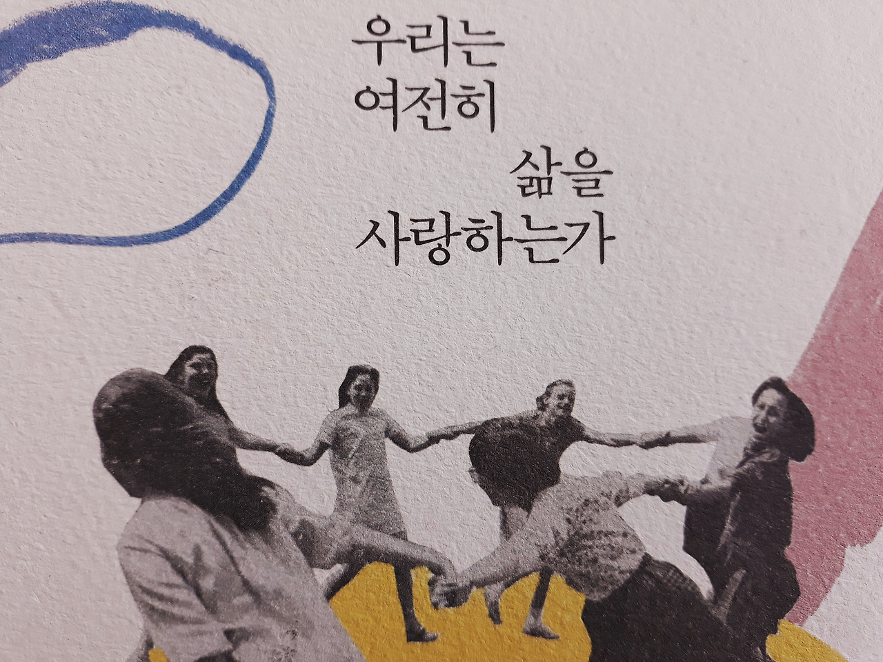 우리는 여전히 삶을 사랑하는가