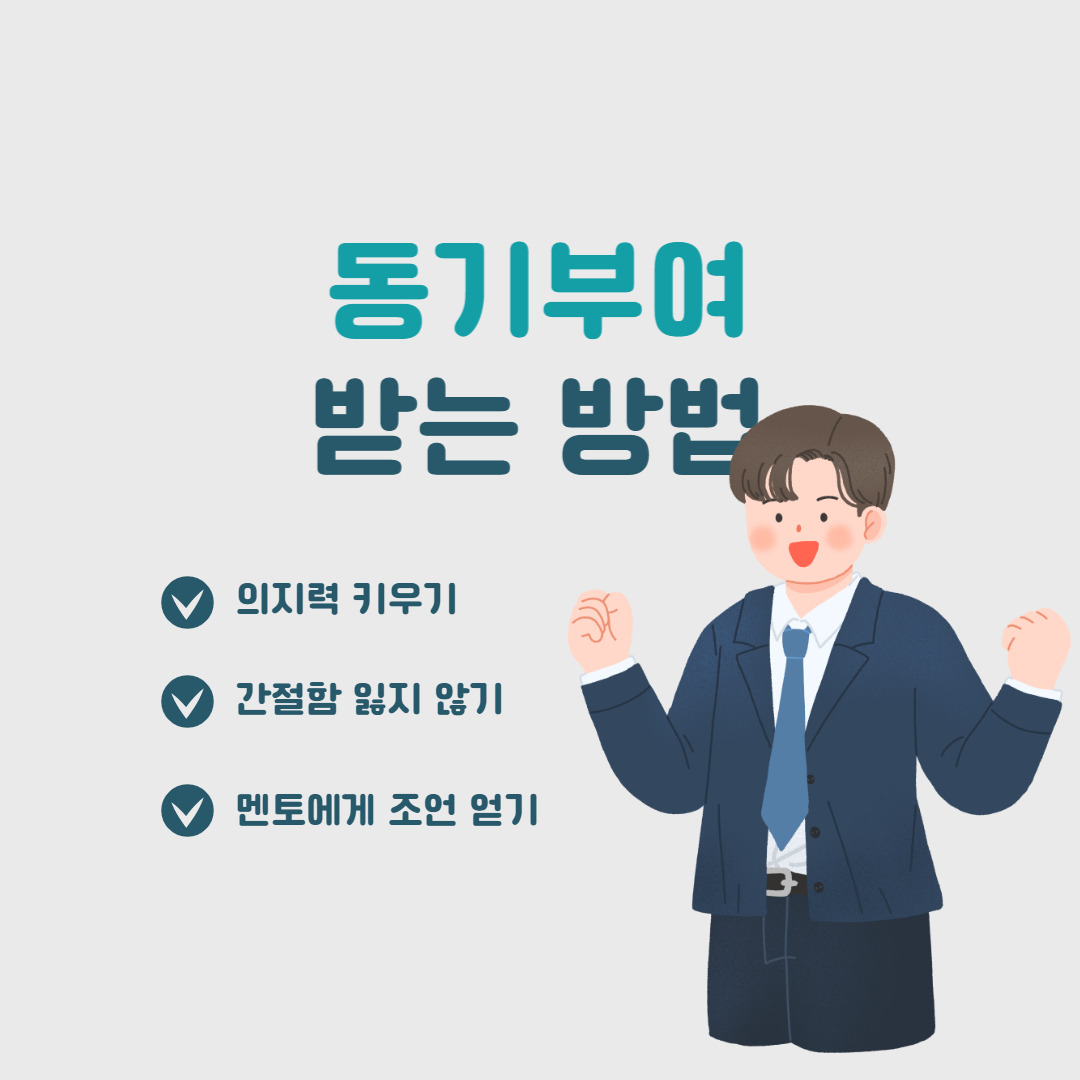 2. 동기부여가 있어야 실행한다