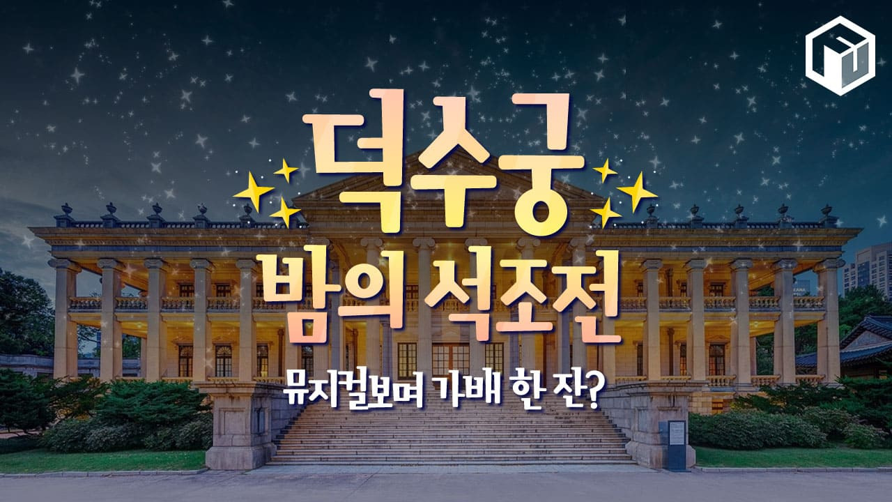 2025 덕수궁 석조전 예약 가이드 및 꿀팁 총정리