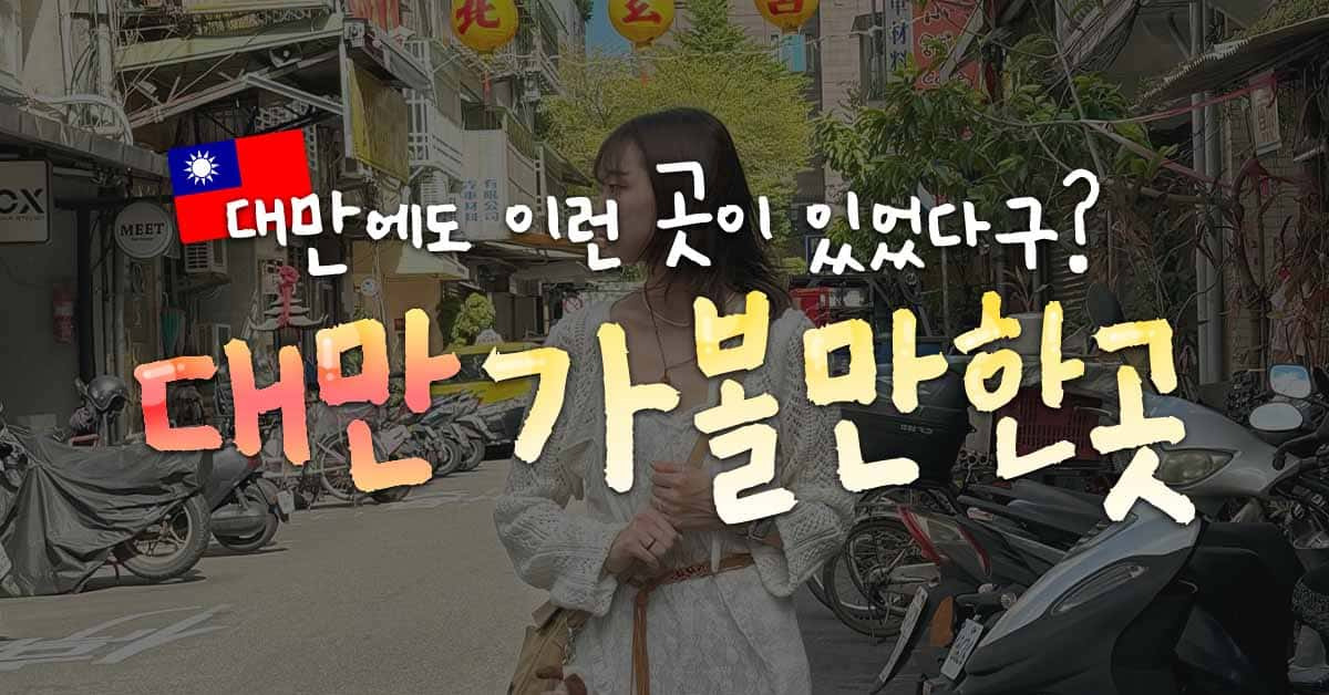 대만 여행 추천 명소 BEST 9 (타이베이 숨은 관광