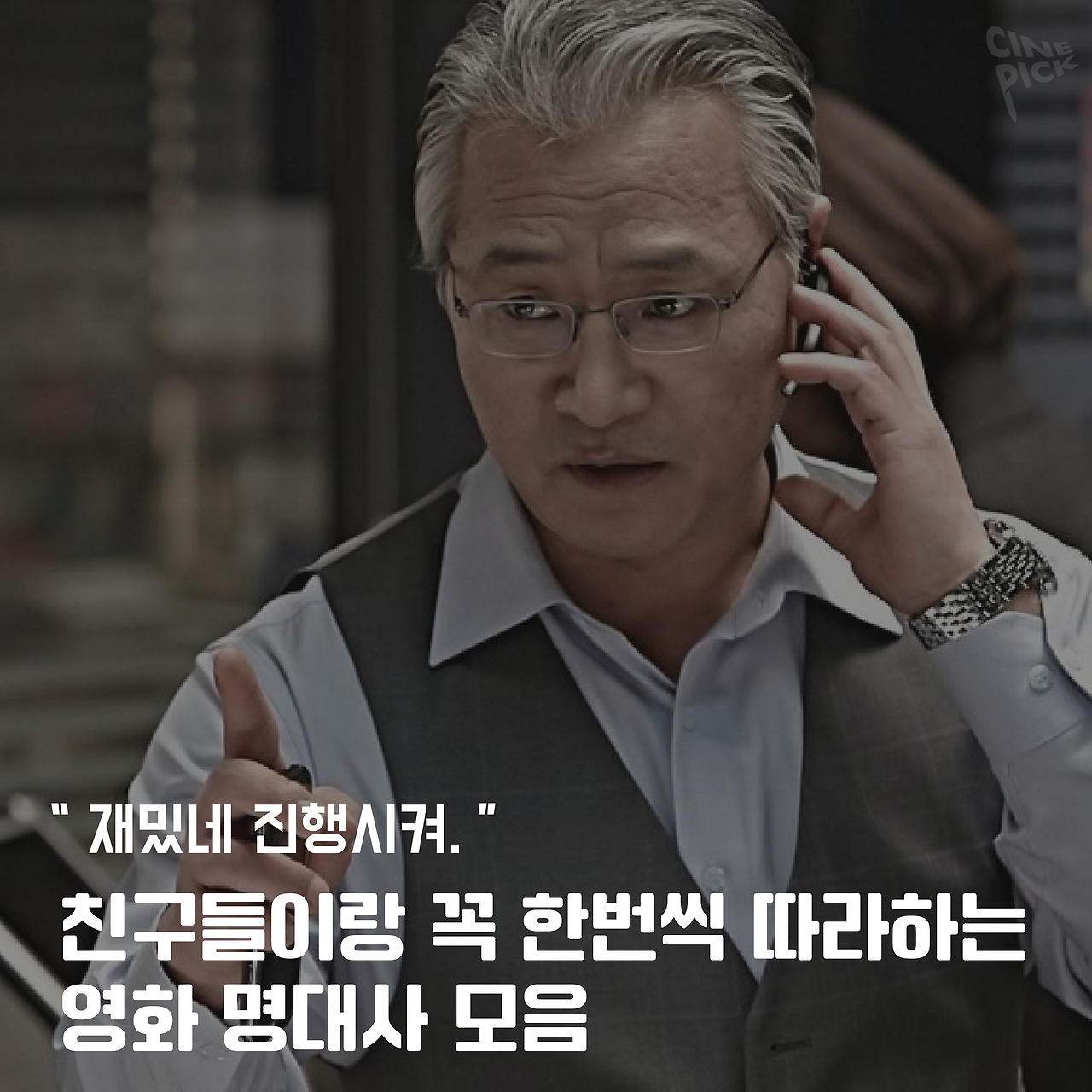 친구들이랑 꼭 한번씩 따라하는 영화 명대사 모음