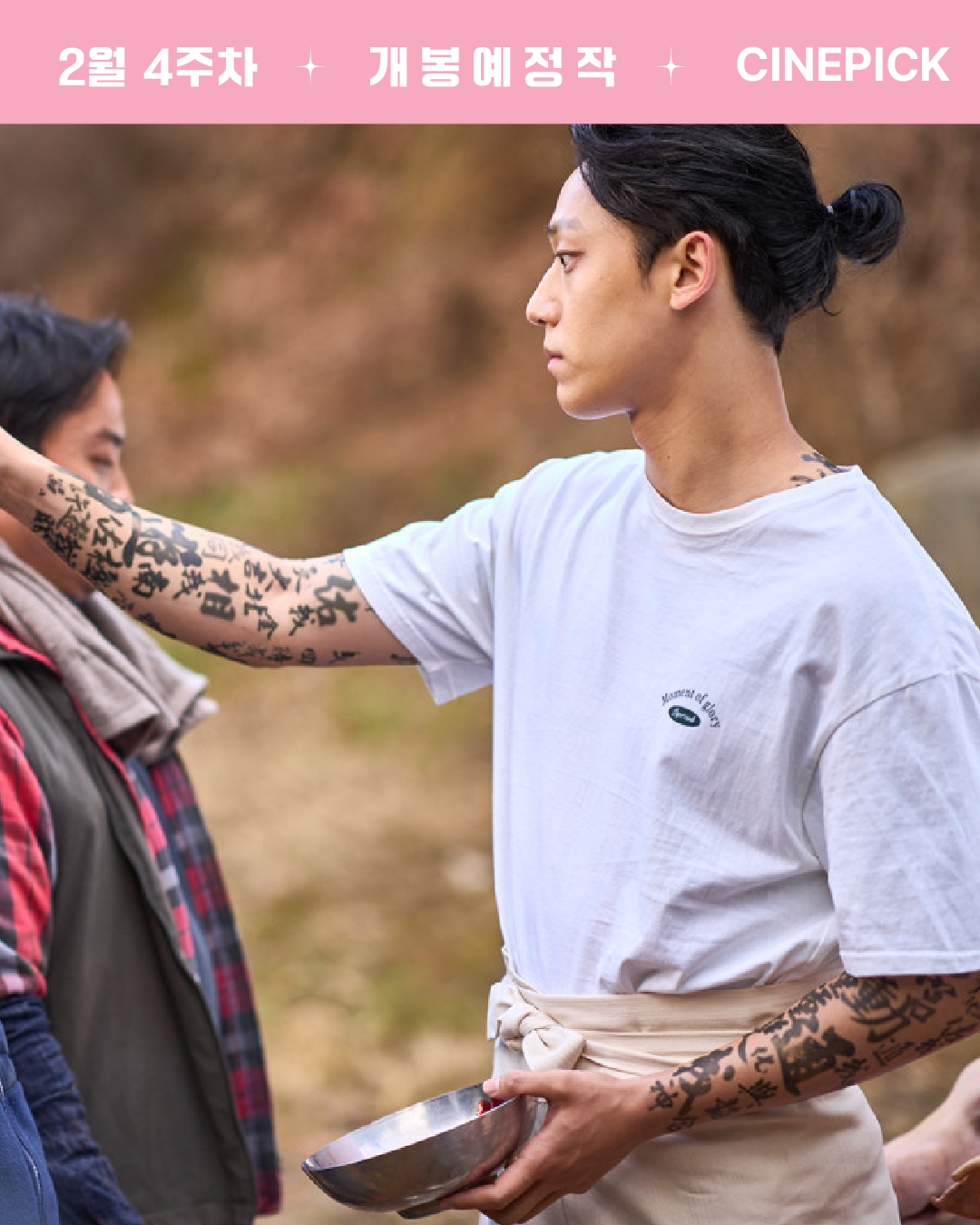 2월 3주 차 영화 개봉작, 이도현의 파격 변신