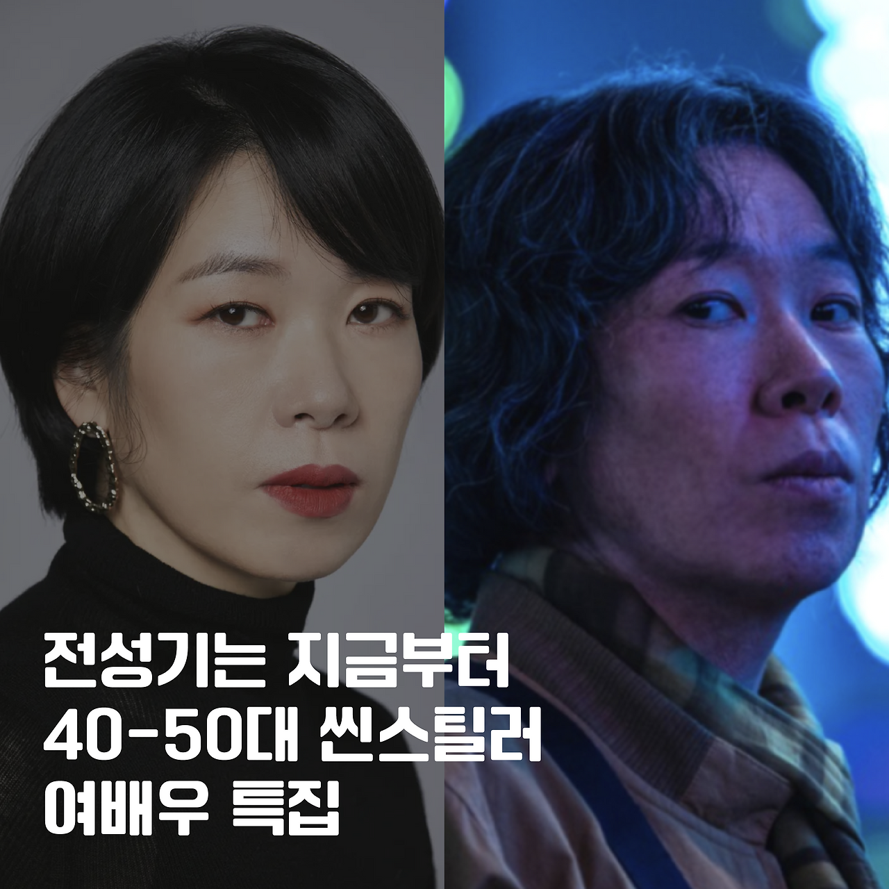 40-50대 씬스틸러 여배우 특집