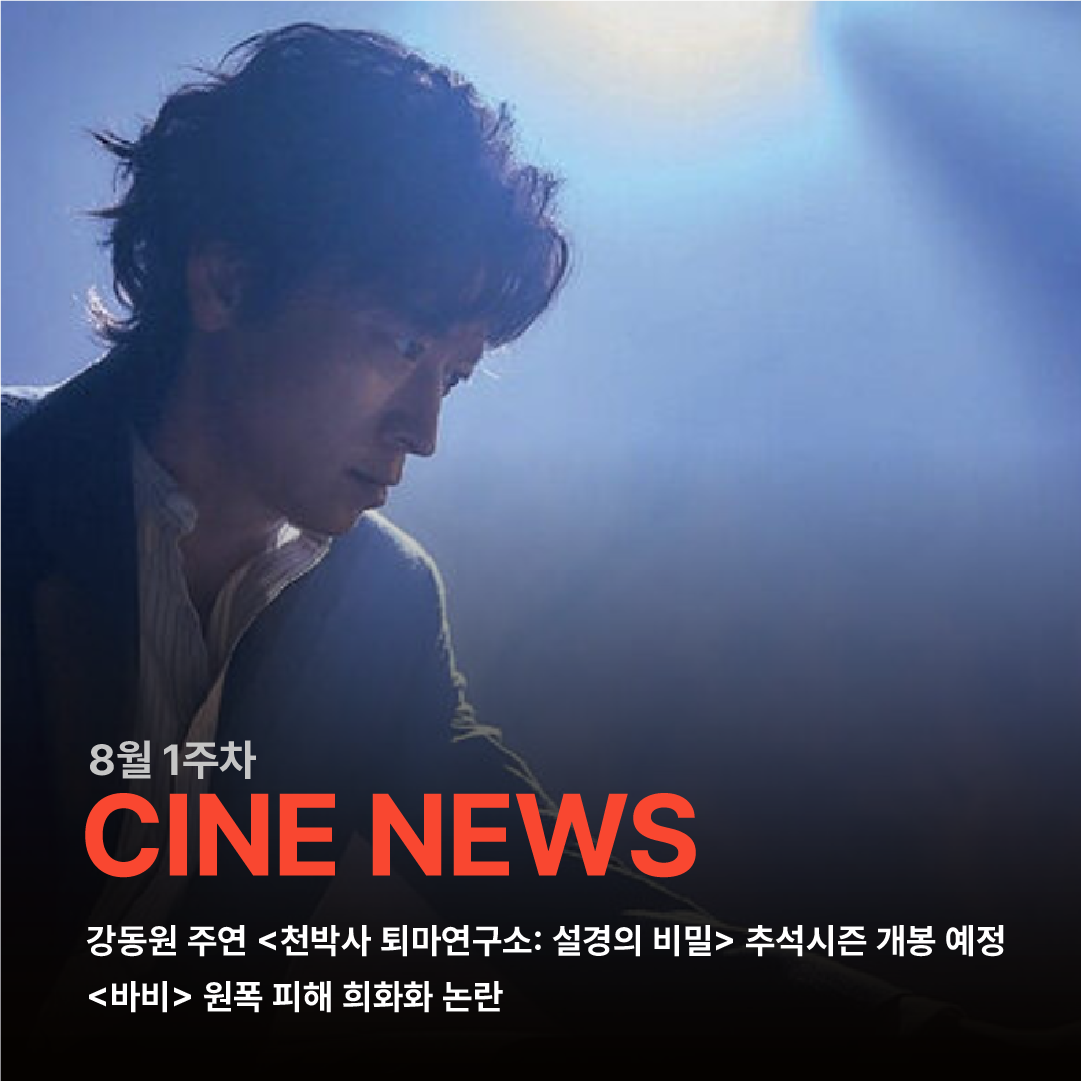 [8월 1주차] 최신 씨네 뉴스