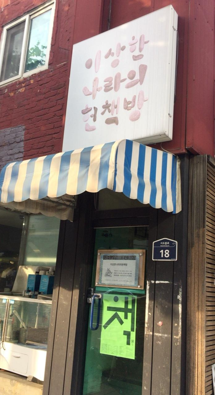 이상한 나라의 헌책방과 비밀의 문