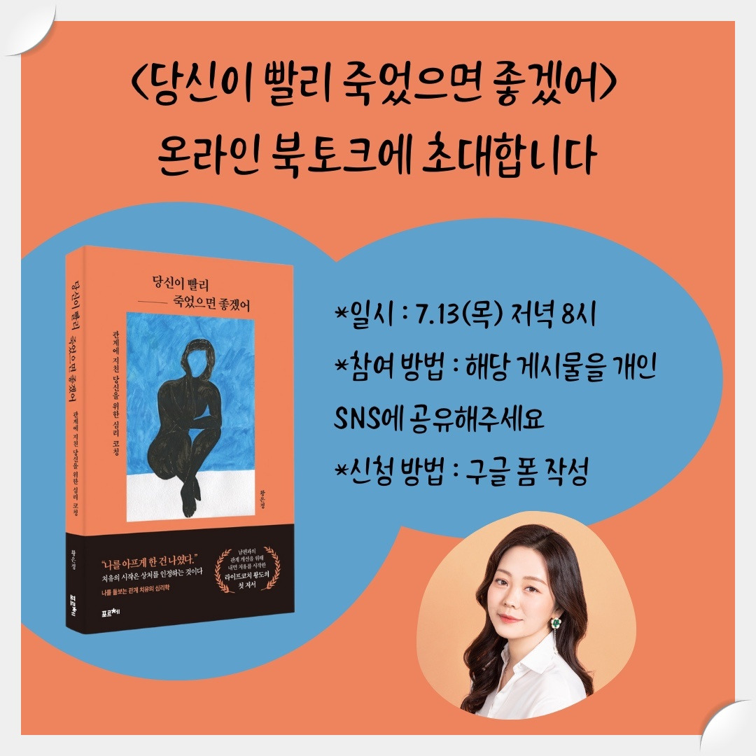 온라인 북톡에 초대합니다! <당신이 빨리 죽었으면 좋겠어>/황은정/포르체 - 나를 만나 사랑할 때까지!