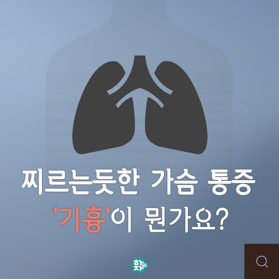 가슴 찌르는 통증, 흉통과 호흡곤란 증상이 있다면? 기흉 의심해 보세요!