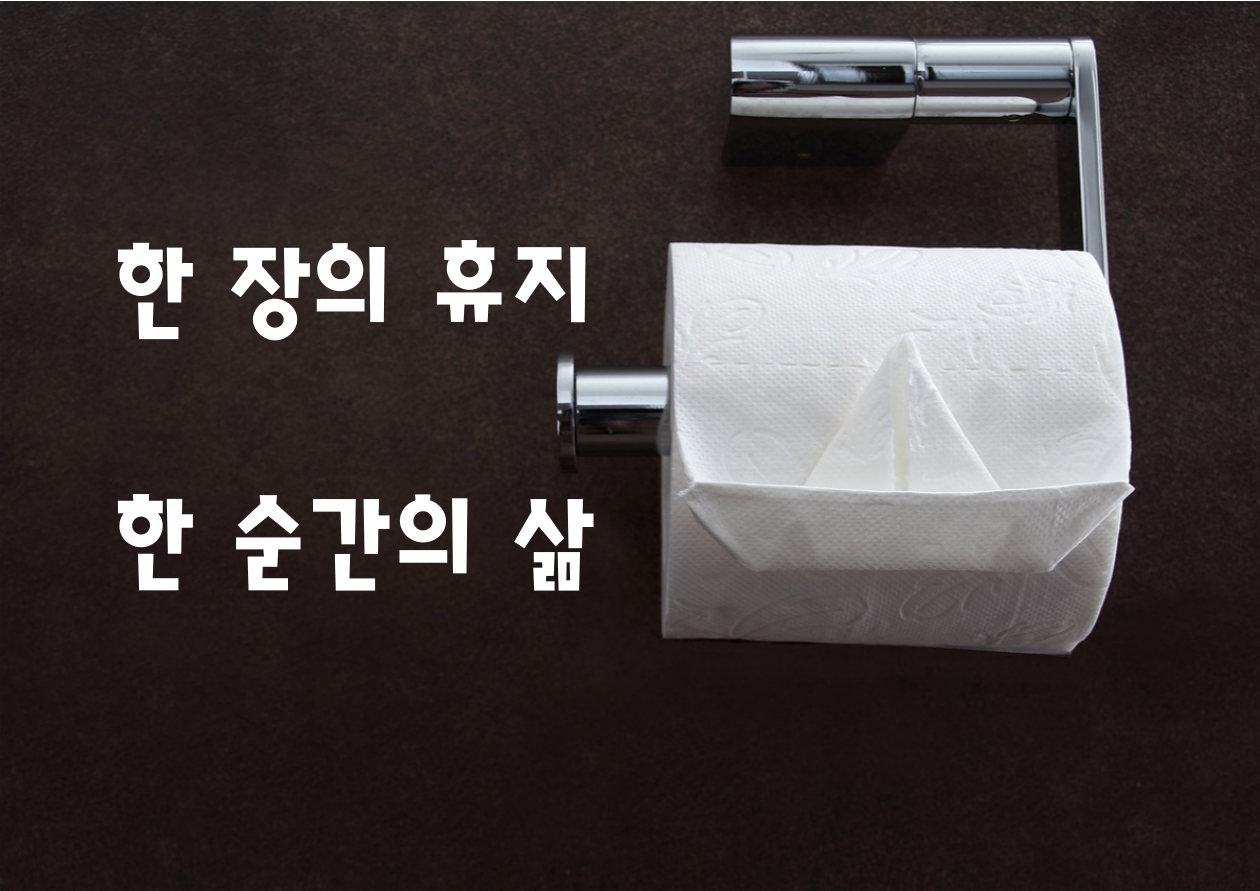 한 장의 휴지, 한 순간의 삶