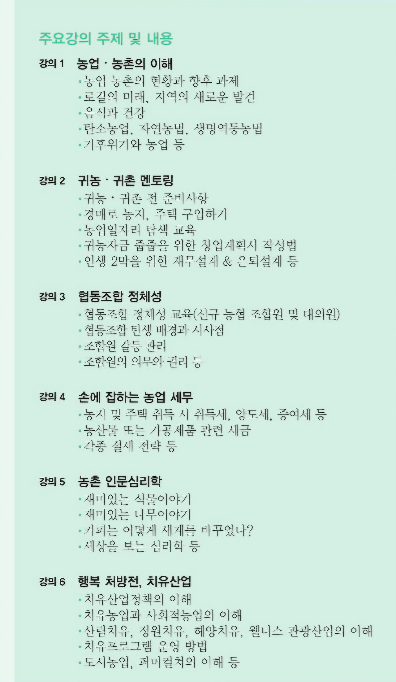 6인 명강사 파트너와 함께하는 행복 강의