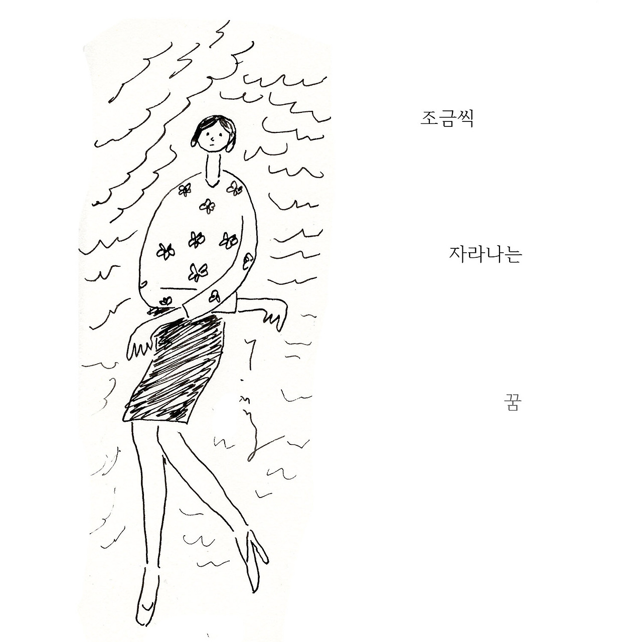 조금씩...
