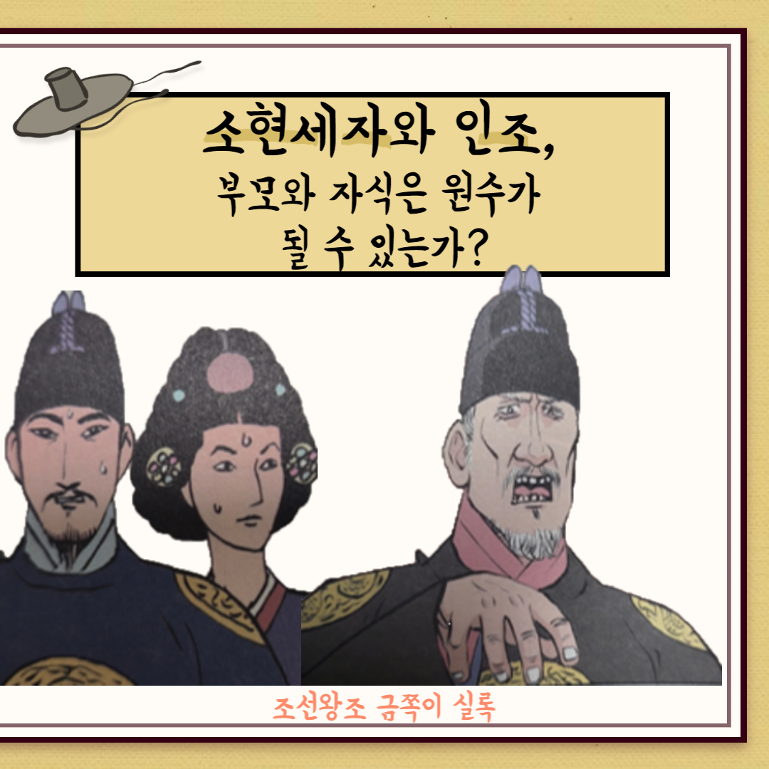 10화 소현세자와 인조, 부모와 자식은 원수가 될 수 있는가?