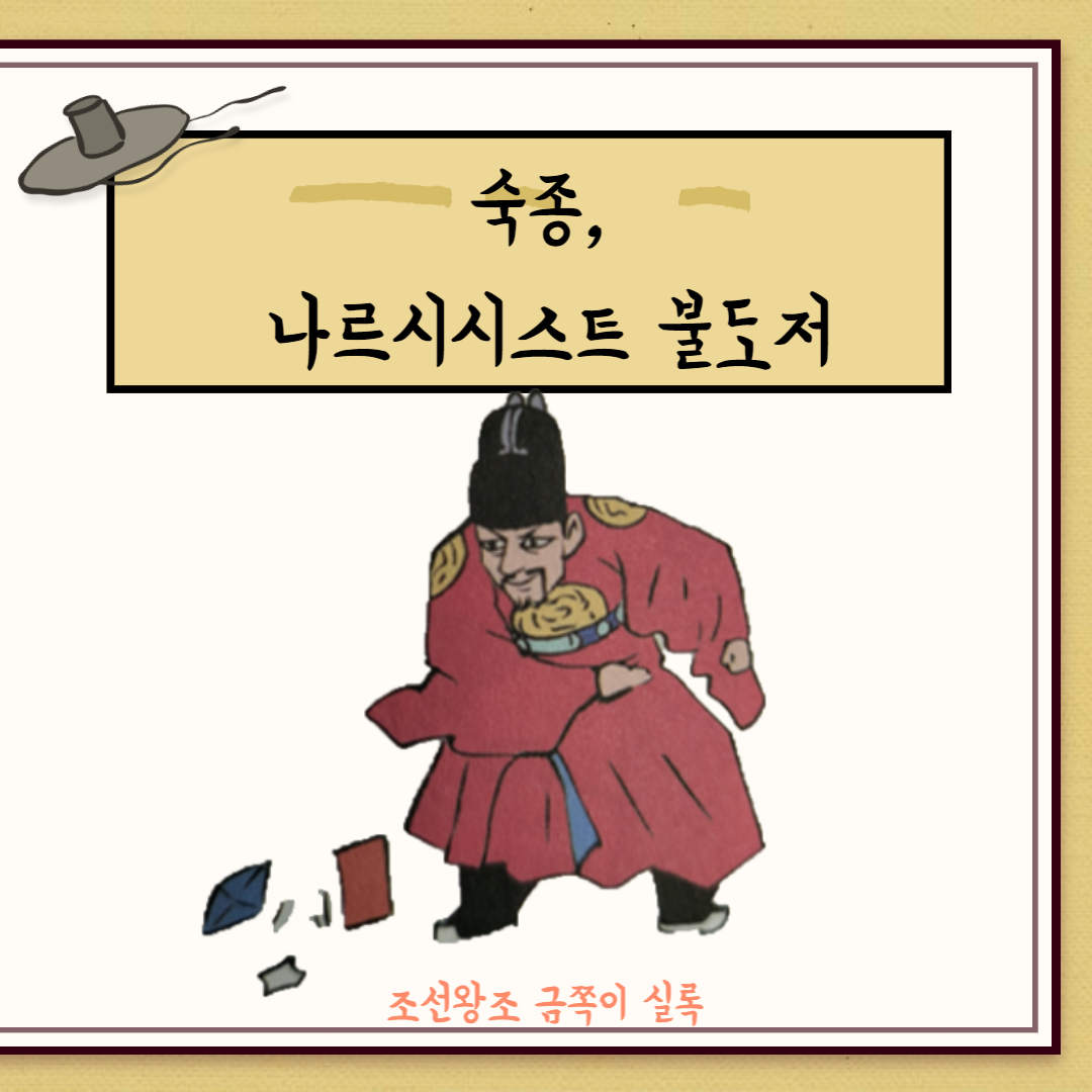 11화 숙종, 나르시시스트 불도저