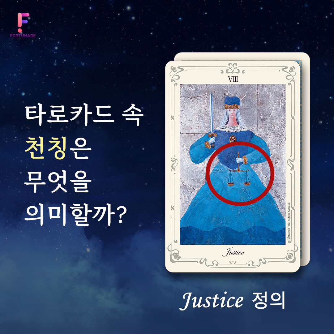[타로카드 레슨] #10. 정의 카드 속 상징과 의미