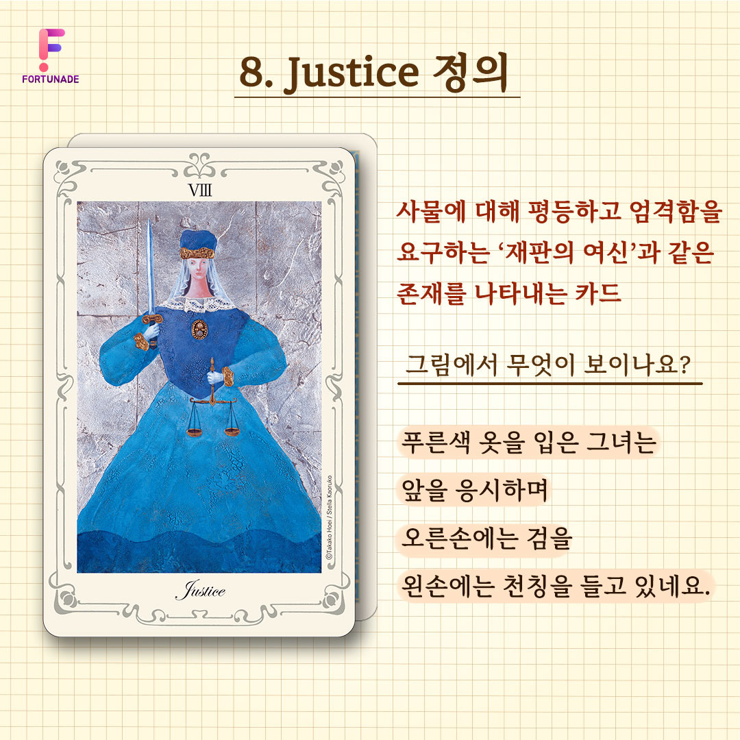 [타로카드 레슨] #10. 정의 카드 속 상징과 의미