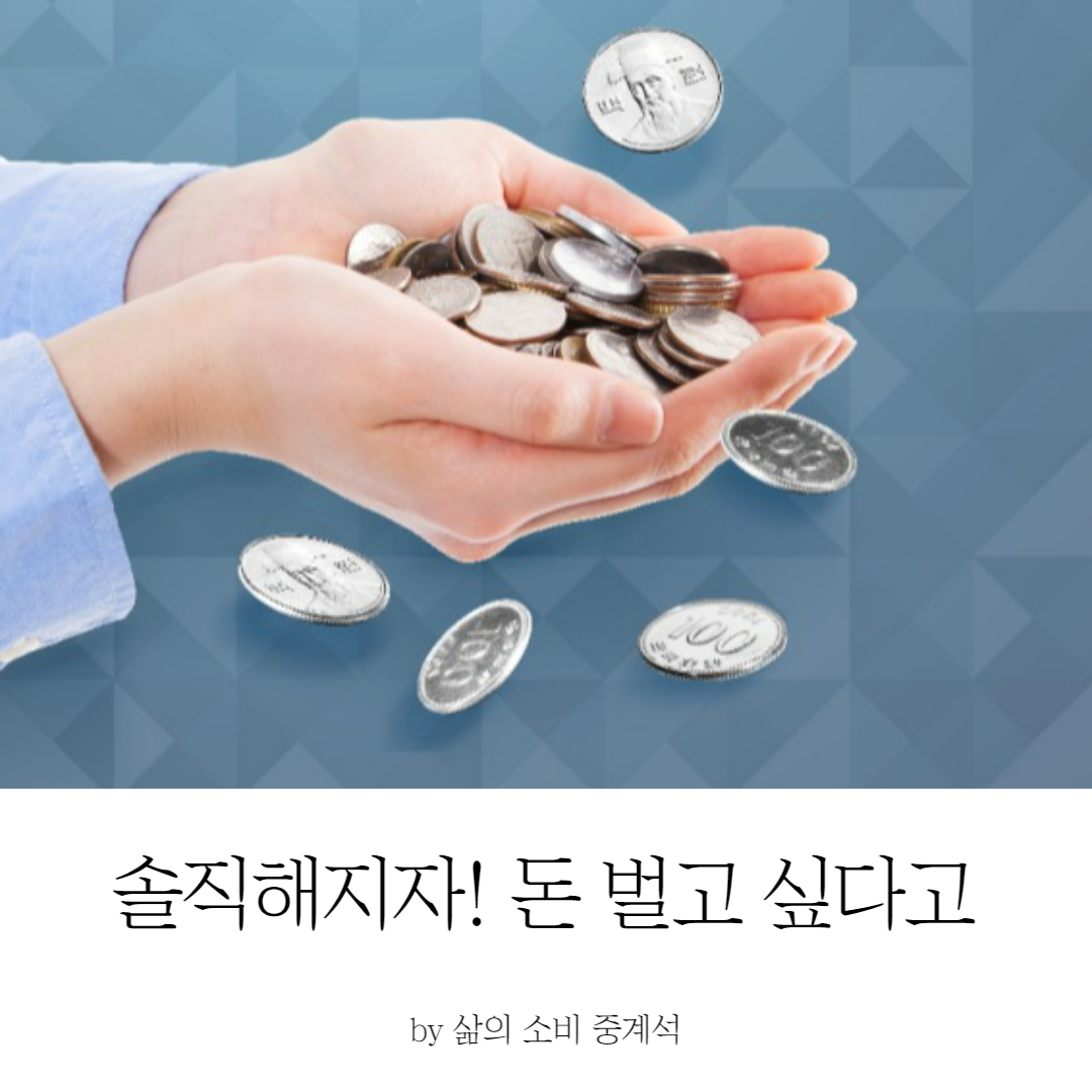 10화 솔직해 지자! 돈 벌고 싶다고