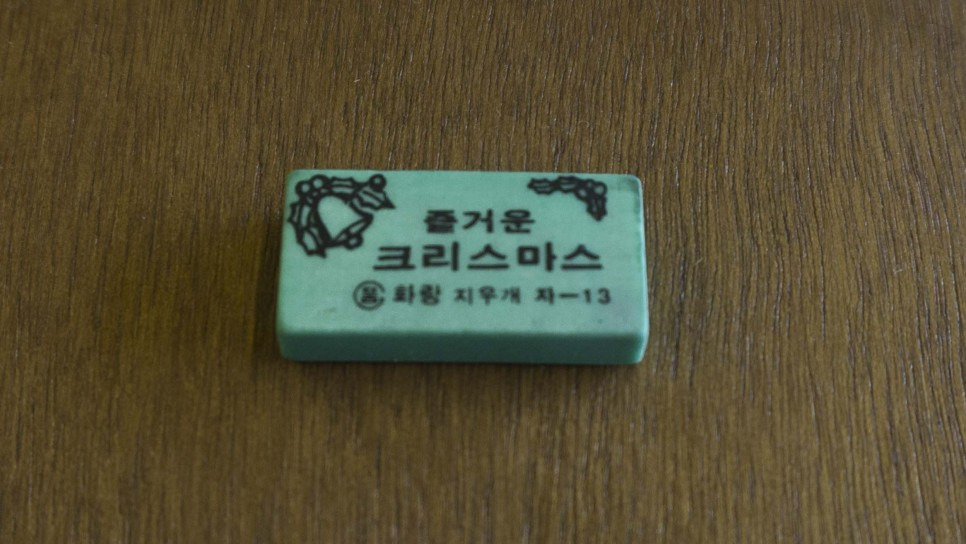 지우개도 잘 나가던 시절이 있었지 展