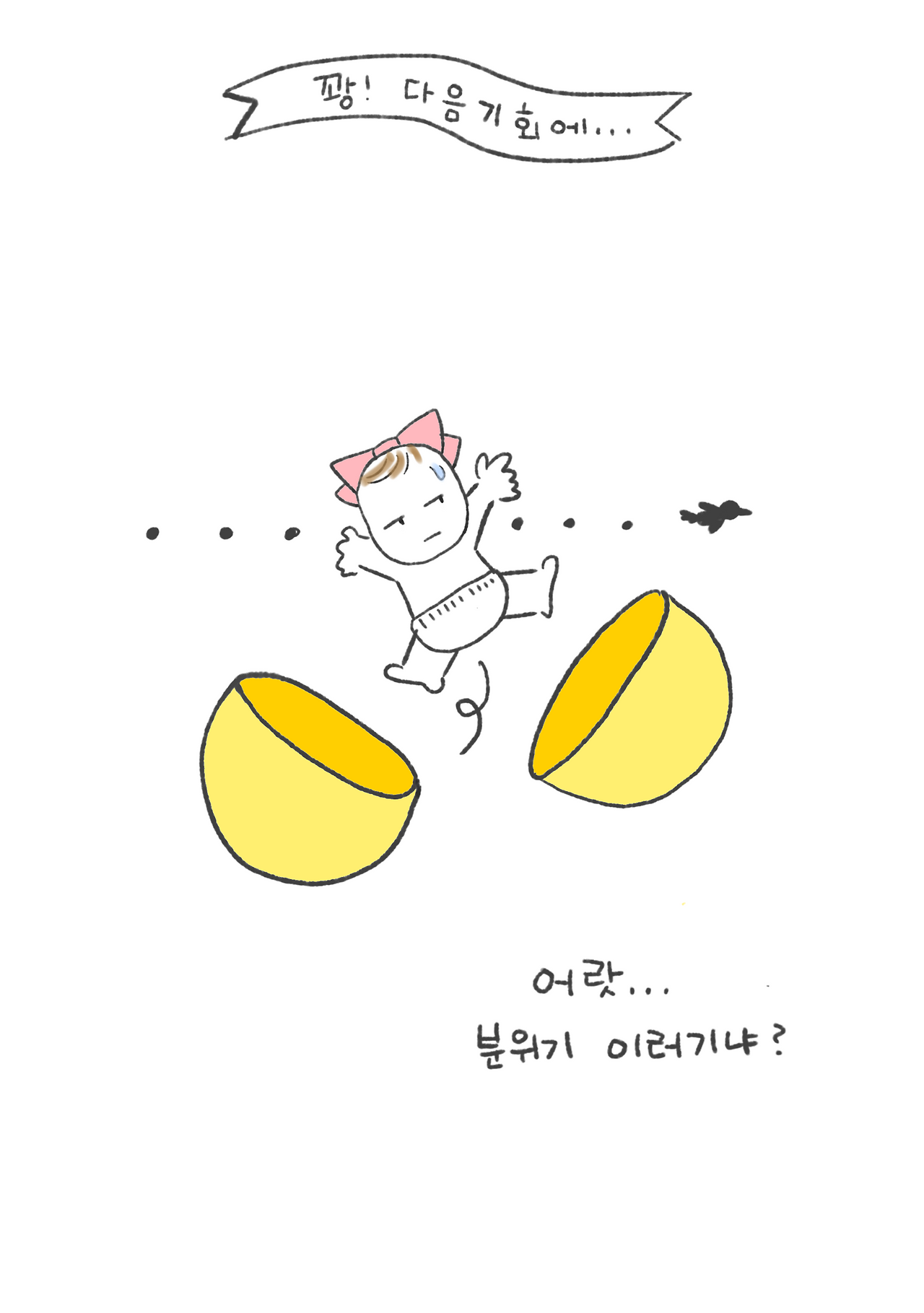 01화 꽝! 다음 기회에