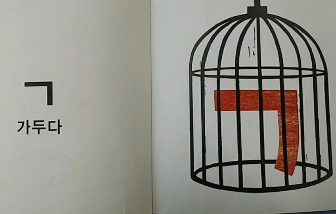 ㄱ is for 가두다