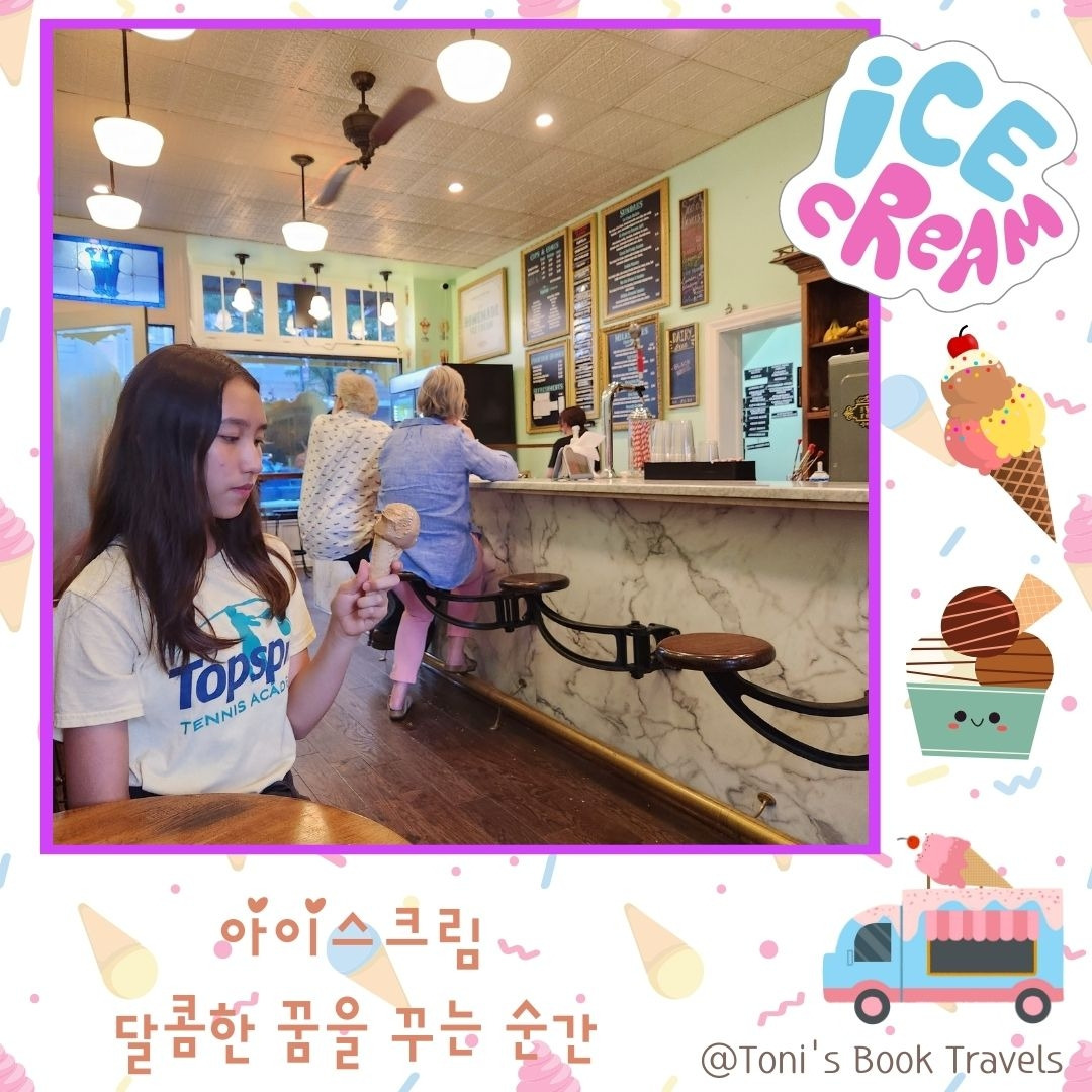 아이스크림, 달콤한 꿈