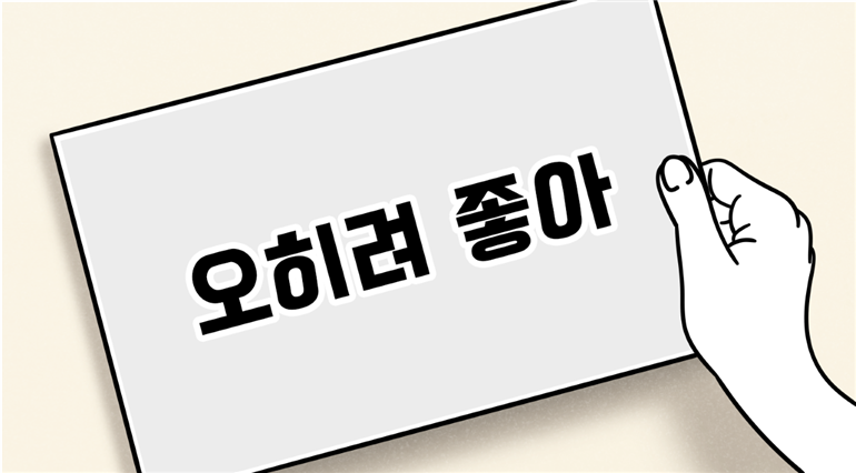 '오히려 좋아'에서 '충분히 좋아'로