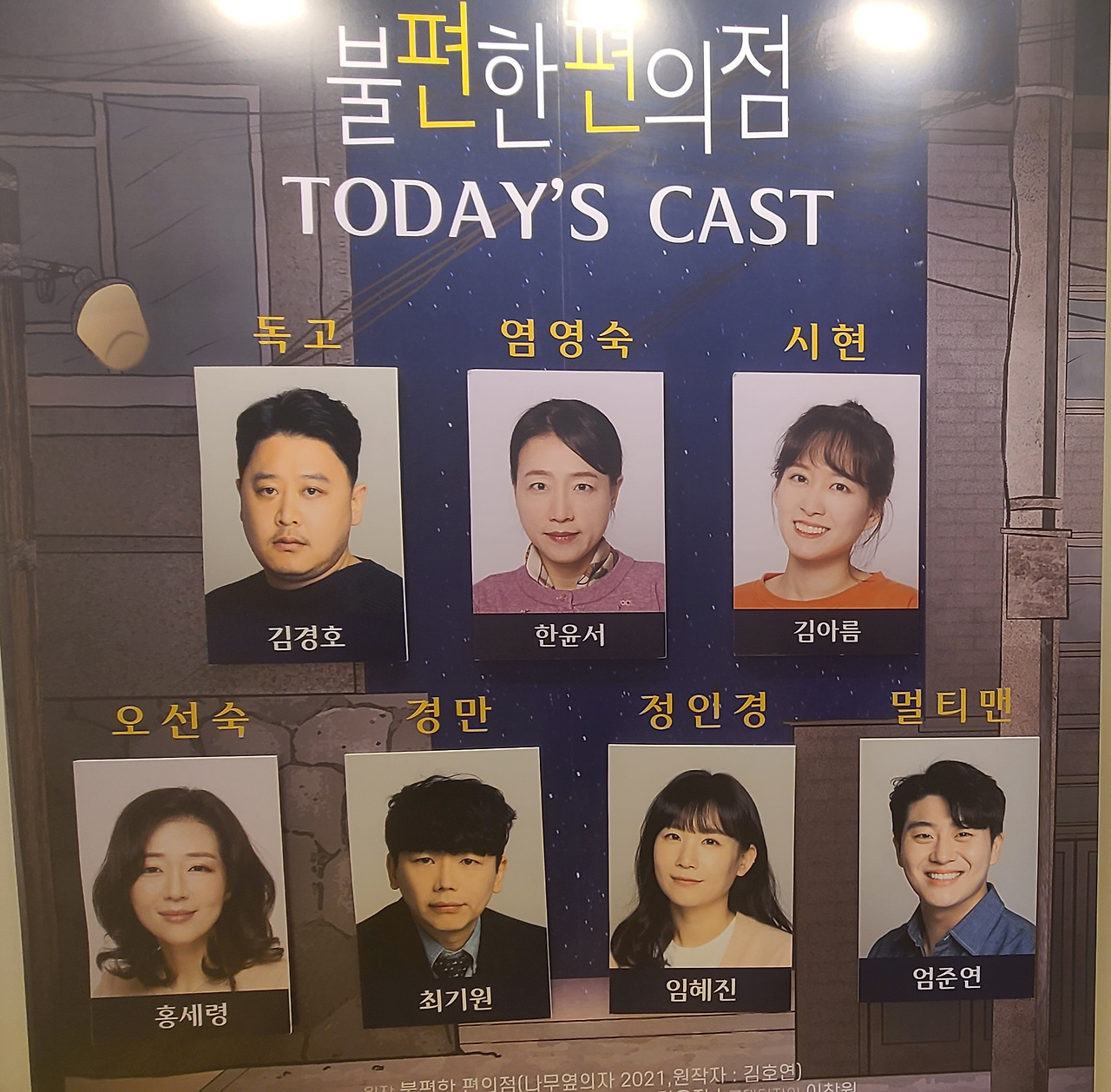 연극 [불편한 편의점]을 보고