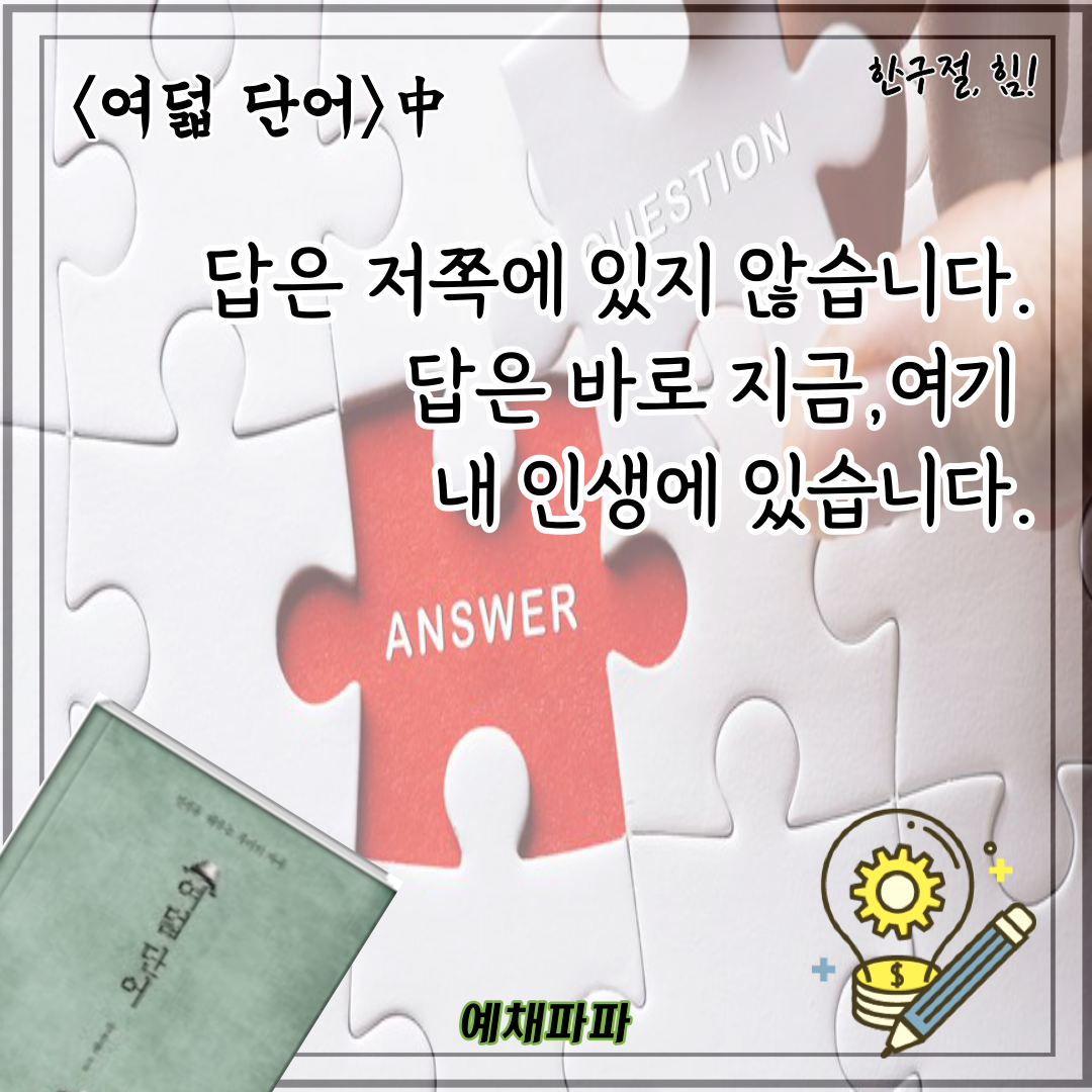 [여덟 단어] _ 답