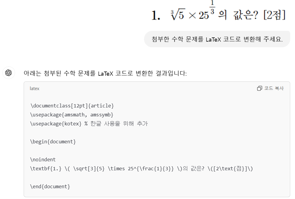 수학 문항 LaTeX 코드 변환 예시