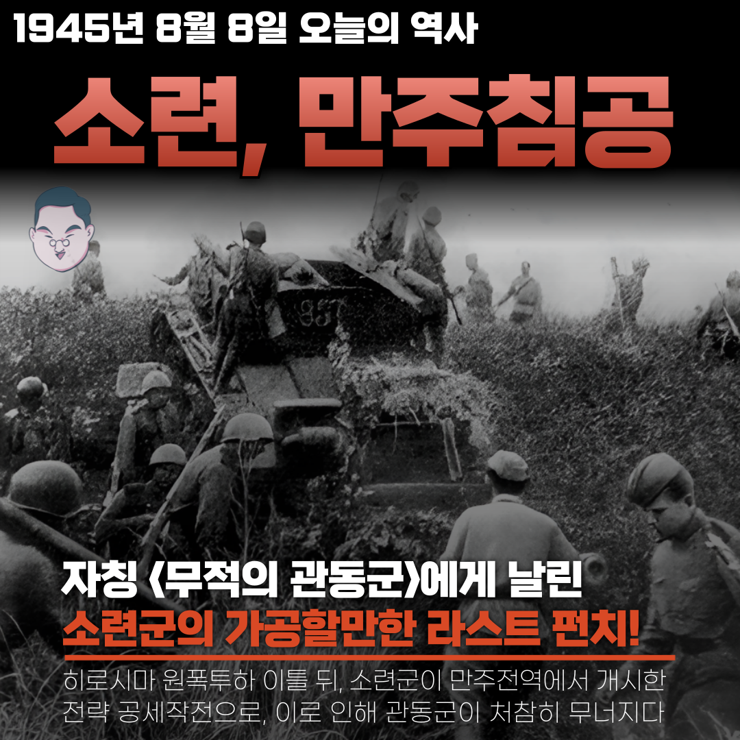 1945년 8월 8일 : 소련, 만주침공