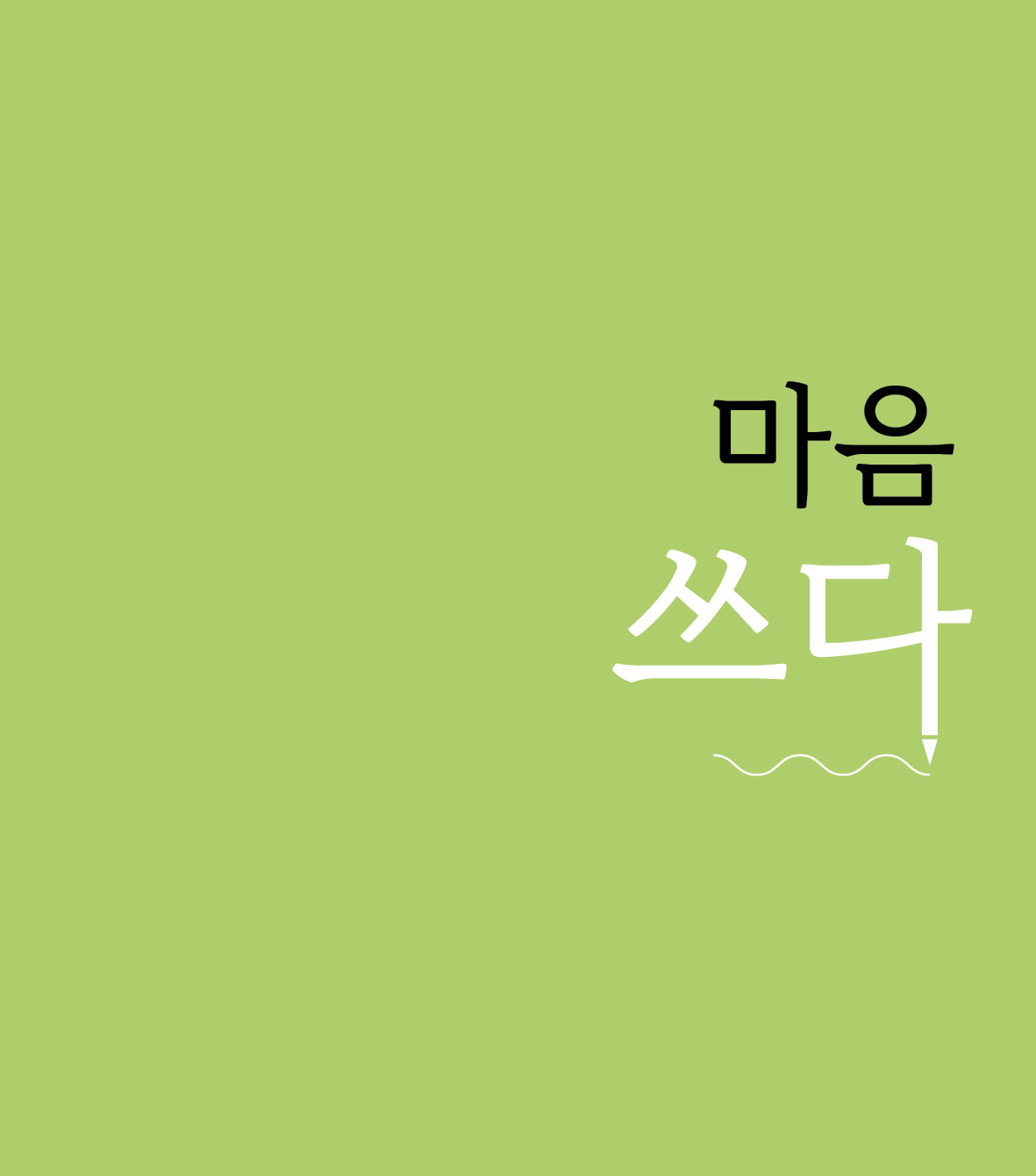 22화 마음 쓰다